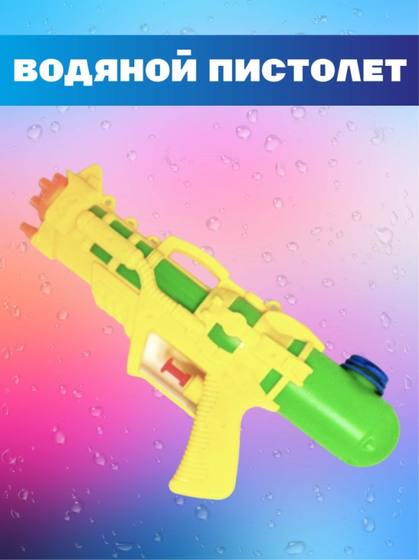 Водный пистолет Водный пистолет