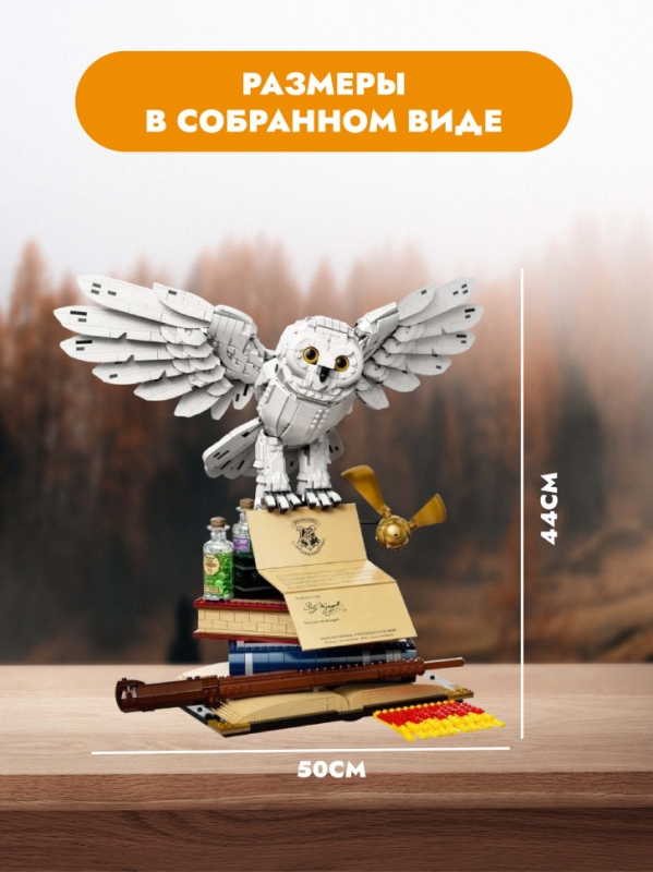 Конструктор Сова Букля Гарри Поттер 3030 деталей