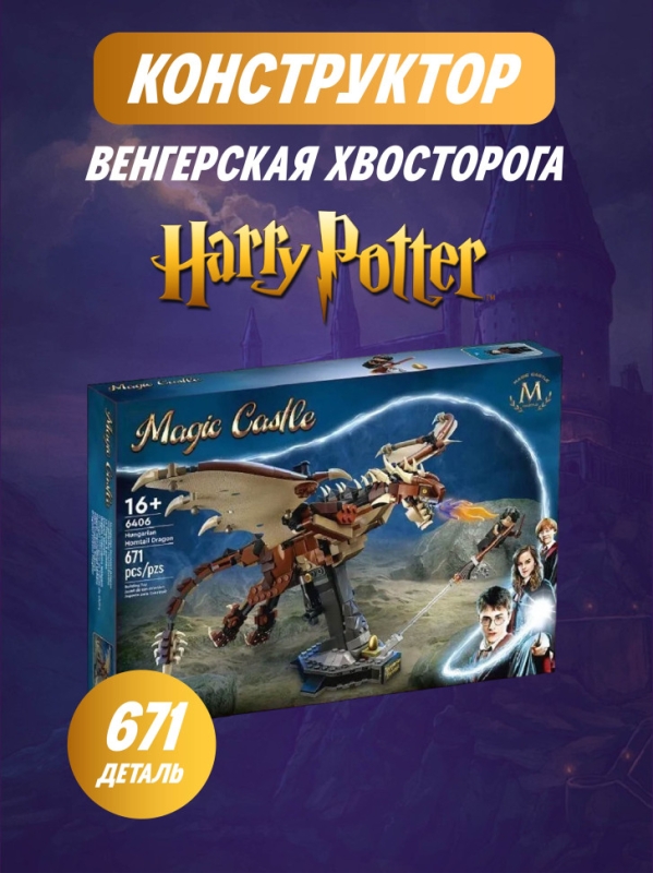 Конструктор Гарри Поттер Венгерская Хвосторога 671 деталь
