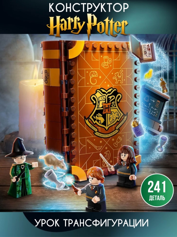 Конструктор Гарри Поттер Урок трансфигурации 241 деталь