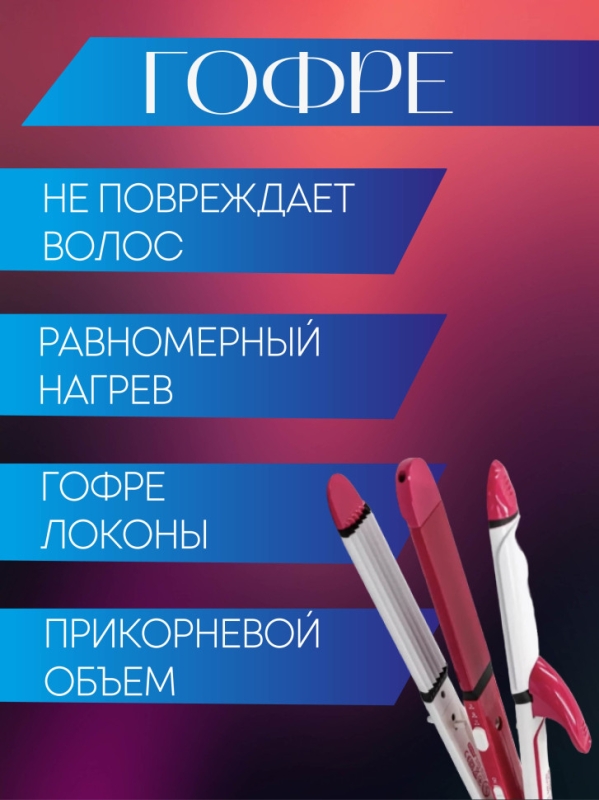 Мультистайлер 3 в 1 (гофре, выпрямитель, плойка) Geemy GM-1958