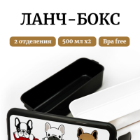 Контейнер для обеда Бульдоги 0,5+0,5