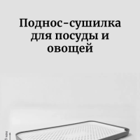Поднос - сушилка Forma Smart
