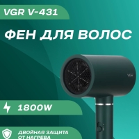 Фен профессиональный VGR V-431