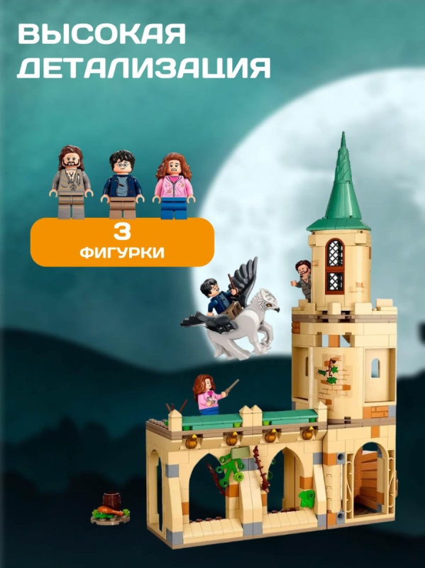 Конструктор Двор Хогвартса: Спасение Сириуса 345 деталей