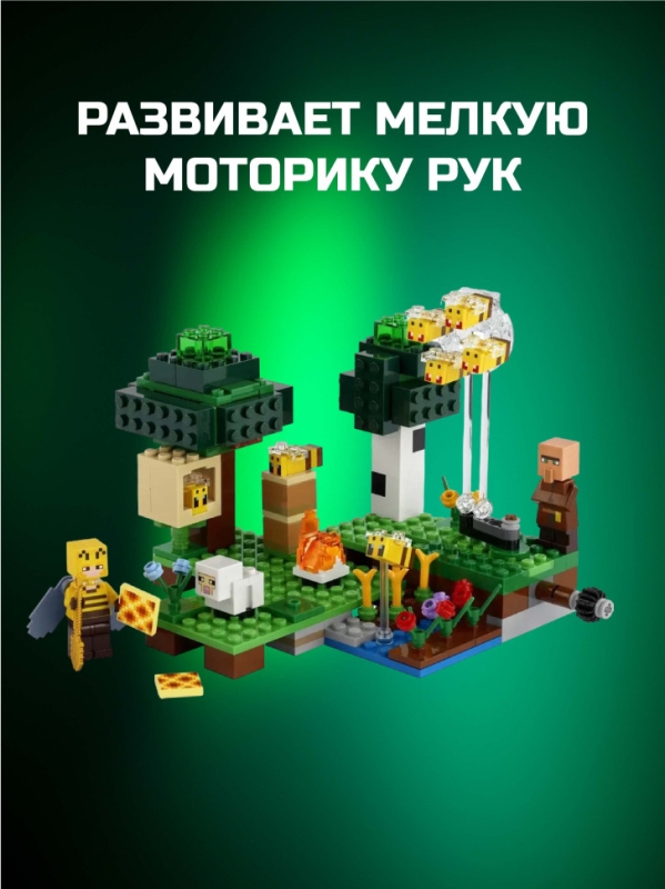 Конструктор Пасека Майнкрафт 238 деталей