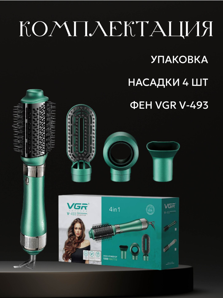 Фен щетка с 4 насадками VGR V-493