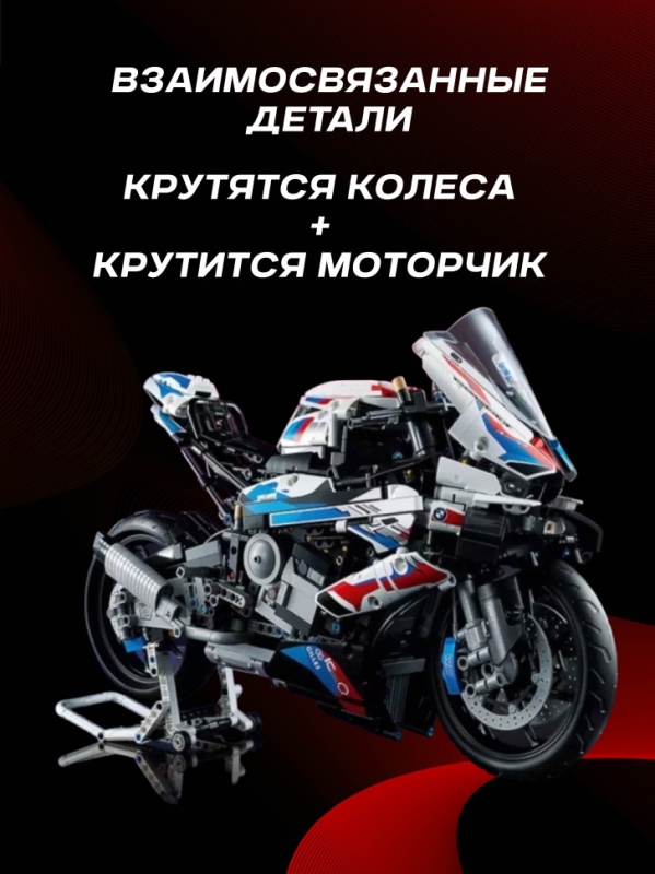 Конструктор BMW M 1000 RR 1950 деталей Конструктор BMW M 1000 RR 1950 деталей