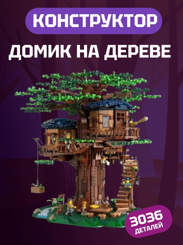 Конструктор Ideas Дом на дереве 3036 деталей