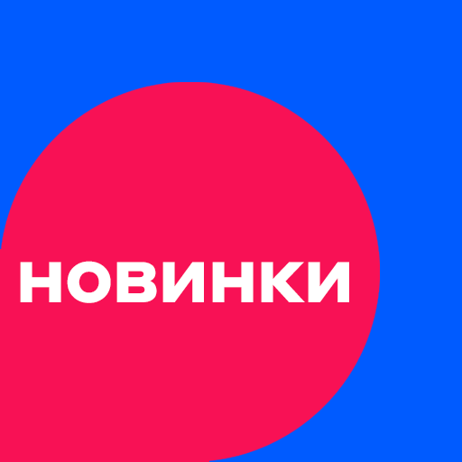 Новинки