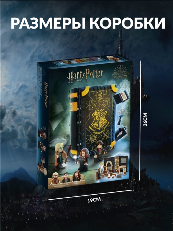 Конструктор Гарри Поттер Урок защиты 257 деталей