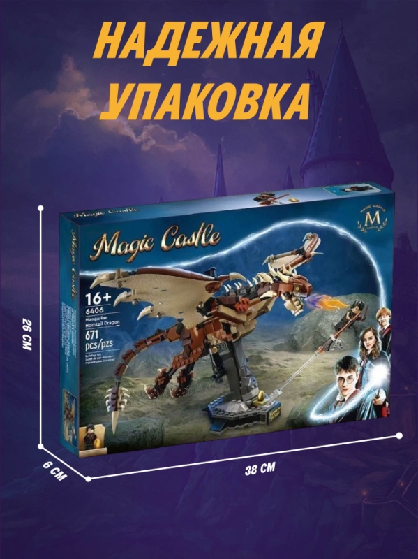 Конструктор Гарри Поттер Венгерская Хвосторога 671 деталь