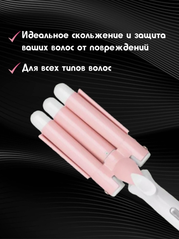 Плойка для локонов тройная Geemy GM-2830