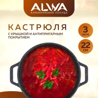 Кастрюля 3 литра с крышкой ALWA литая алюминиевая мрамор с антипригарным покрытием Альва