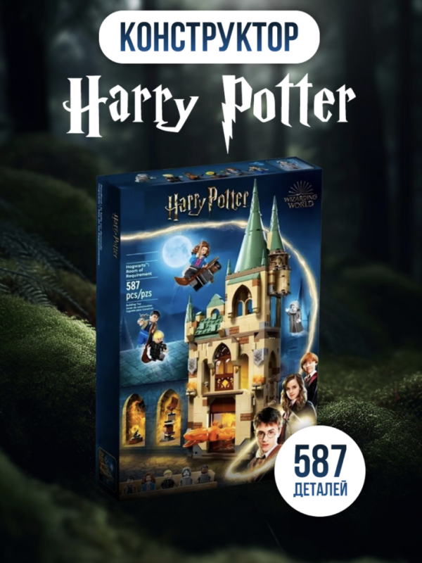 Конструктор Harry Potter Хогвартс: Выручай-комната 587 деталей