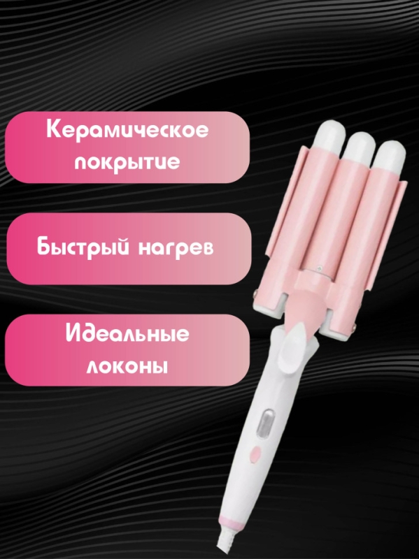 Плойка для локонов тройная Geemy GM-2830