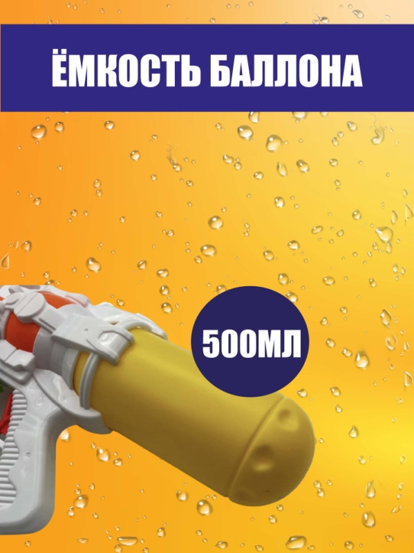 Водный пистолет Водный пистолет