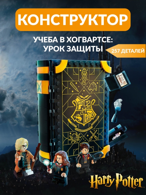 Конструктор Гарри Поттер Урок защиты 257 деталей