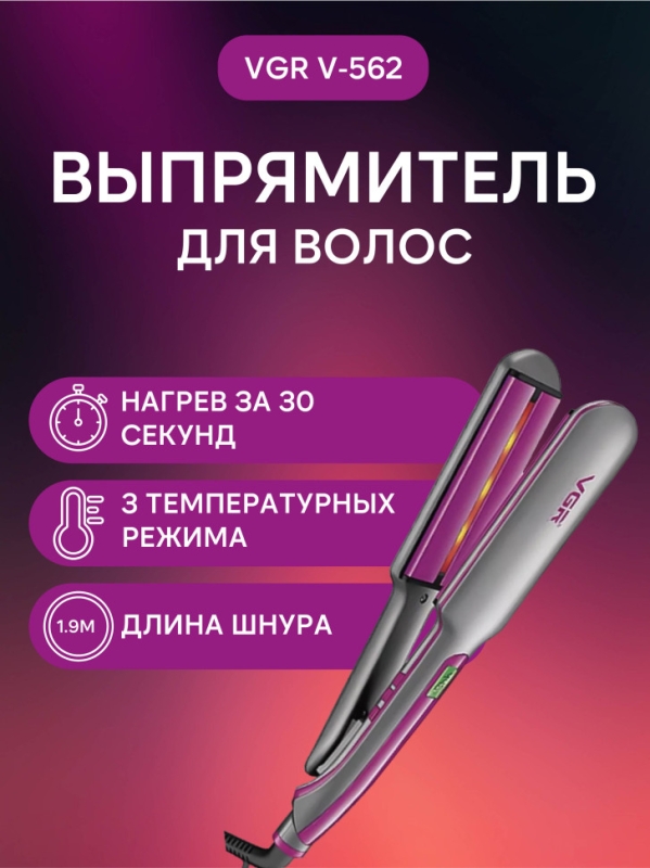 Выпрямитель для волос VGR V-562