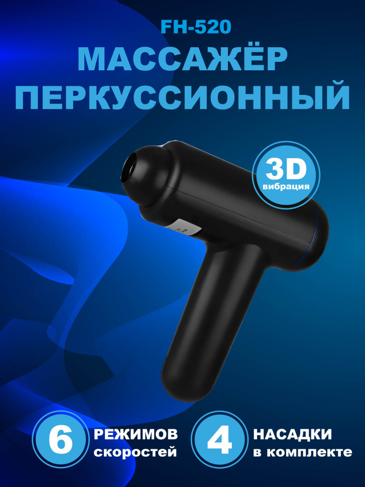 Массажер FH-520